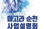 ‘2024 항꾼에 즐기는 아고라 순천’ 사업설명회 개최