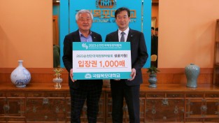 국립목포대, 2023순천만국제정원박람회 입장권 1천 매 사전구매