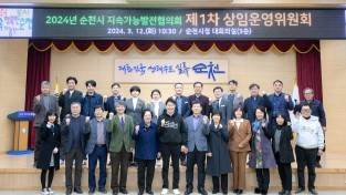 2024년 순천시 지속가능발전협의회 제1차 상임운영위원회 개최