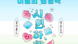 순천시영상미디어센터 두드림, 8월의 무료영화 상영