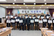광양읍, 신임 이장 임명장 수여 및 새해 첫 이장회의 개최