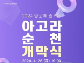 ‘2024 항꾼에 즐기는 아고라 순천’ 개막식 개최