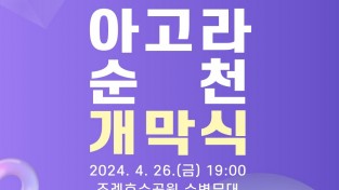 ‘2024 항꾼에 즐기는 아고라 순천’ 개막식 개최