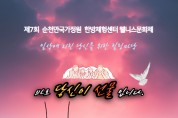 30일 순천만국가정원 ‘제7회 한방체험센터 웰니스문화제’ 개최