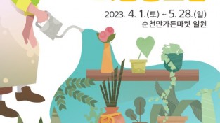 순천시, 2023순천만국제정원박람회 정원산업 기업홍보관 운영