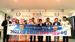 여수 관광웹드라마 ‘꿈꾸는 섬’, 서울 웹페스트 ‘최우수작품상’ 수상