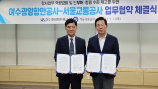 여수광양항만공사, 서울교통공사와 MOU 체결 및 간담회 개최