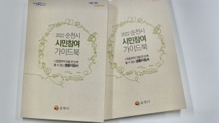 순천시, ‘2022 시민참여 가이드북’ 발간