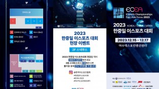 ‘2023 한중일 이스포츠대회 국가대항전’ 여수서 15일 개최