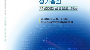 순천시, 제17회 대한민국건강도시협의회 정기총회 개최