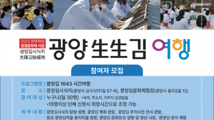 광양시향토청년회, ‘광양김 1643 시간여행’ 운영