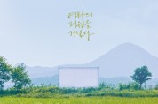 남도영화제 시즌1 순천, 특별기획 <김승옥, 안개, 무진>