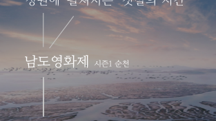 남도영화제 시즌1 순천 개최 기념, 사전 상영회