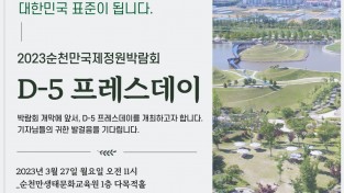 2023순천만국제정원박람회 개막 임박!  D-5 ‘프레스데이’ 개최