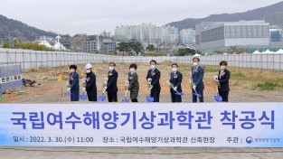 ‘국립여수해양기상과학관’ 착공식, 30일 열려