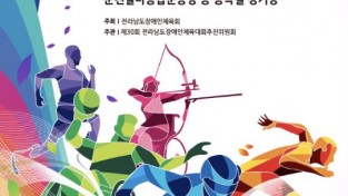 제30회 전남장애인체육대회, 순천서 5월 11일 개막
