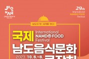 제29회 국제남도음식문화큰잔치 여수세계박람회장서 6일 개막