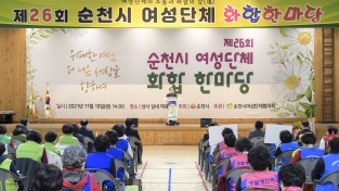 제26회 순천시 여성단체 화합한마당 행사 성황리 개최