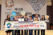 여수시, ‘대한민국 SNS 대상’ 8년 연속 수상 쾌거