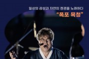 순천만정원박람회, 오천그린광장서 배일동 명창 K-클래식 진수 선봬