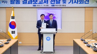 민선8기 여수시장직 인수위, 활동 결과보고서 전달 및 기자회견