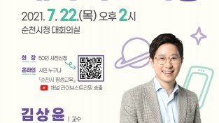 순천사랑아카데미, ‘가상과 현실의 결합, 메타버스 혁명’ 특강 개최