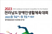 순천시, 2023 전남 장애인생활체육대회 개최