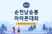 순천시, 제21회 남승룡마라톤대회 비대면 대회로 11월 개최