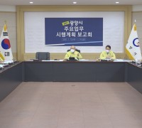 광양시, 2021년 주요업무 시행계획 보고회 개최
