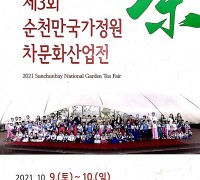 순천만국가정원 차(茶)문화 산업전 온라인 개최