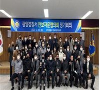 광양경찰서, 2022년 4분기 안보자문협의회 정기회의 개최