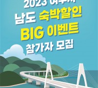 여수시, ‘남도 숙박할인 BIG 이벤트’ 참여 관광객 모집