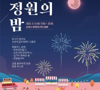 순천시, 문화의거리에서 ‘달빛, 정원의 밤’ 행사 개최