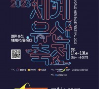 2023 세계유산축전-선암사‧순천갯벌 선포식 개최