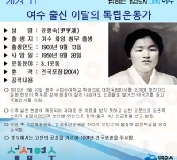 여수시, 11월의 독립운동가 화양 창무 태생 ‘윤형숙 선생’ 선정