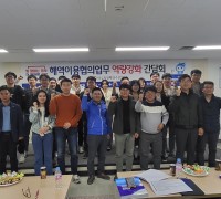 해역이용협의 업무역량 강화 간담회 개최