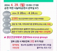 순천시, 청년 마음 건강 회복 공개강좌 개최
