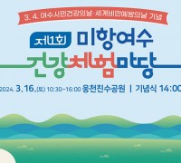 여수시, 시민 건강증진 ‘제1회 건강체험마당’ 개최