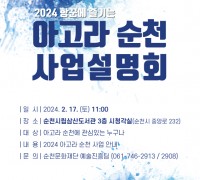 ‘2024 항꾼에 즐기는 아고라 순천’ 사업설명회 개최