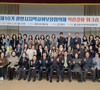 제10기 광양시지역사회보장협의체, 역량강화 워크숍 개최