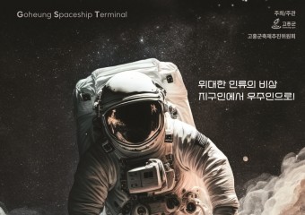 제14회 고흥우주항공축제 개최