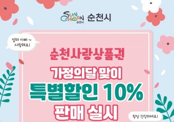 가정의 달 순천사랑상품권 특별할인 10%