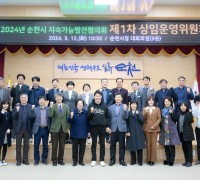 2024년 순천시 지속가능발전협의회 제1차 상임운영위원회 개최