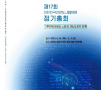 순천시, 제17회 대한민국건강도시협의회 정기총회 개최