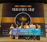 여수시, 소비자신뢰 대표브랜드 대상 9년 연속 수상