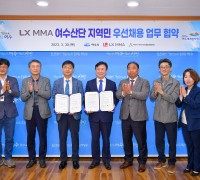 여수시-LX MMA ‘여수산단기업 지역민 우선채용’ 협약 체결
