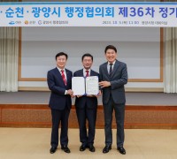 광양시, ‘여수․순천․광양 행정협의회’ 제36차 정기회 개최