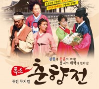 여수시민회관, 11일 ‘폭소 춘향전’ 무료공연