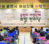 제26회 순천시 여성단체 화합한마당 행사 성황리 개최