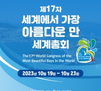 ‘제17차 세계에서 가장 아름다운 만 세계총회’ 여수 개최